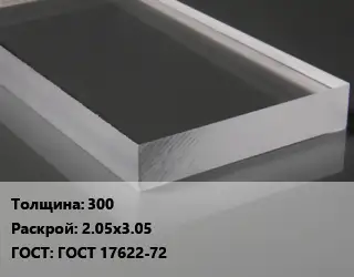 Лист из оргстекла 300 2.05х3.05 ГОСТ: ГОСТ 17622-72
